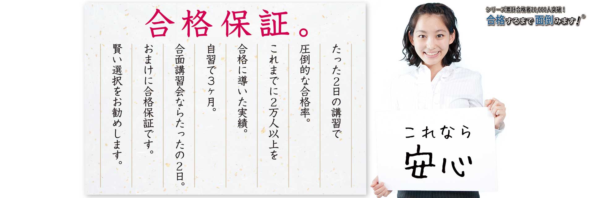 たった2日の直前ライブ講習で圧倒的な合格率。合格保証つき！