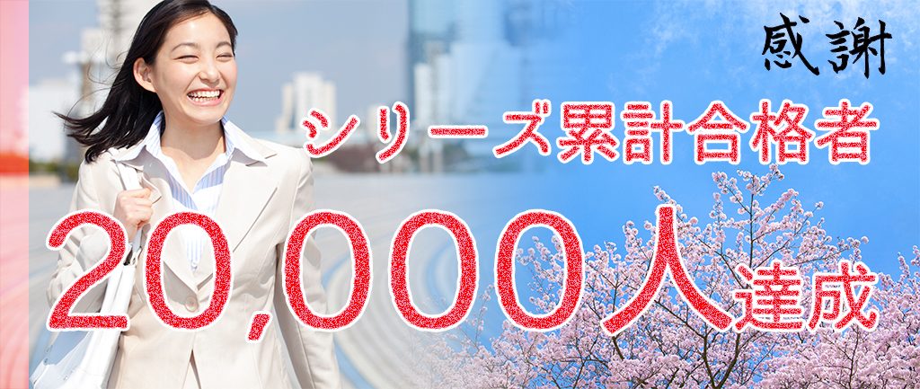 お蔭さまで累計合格者20,000人達成いたしました！