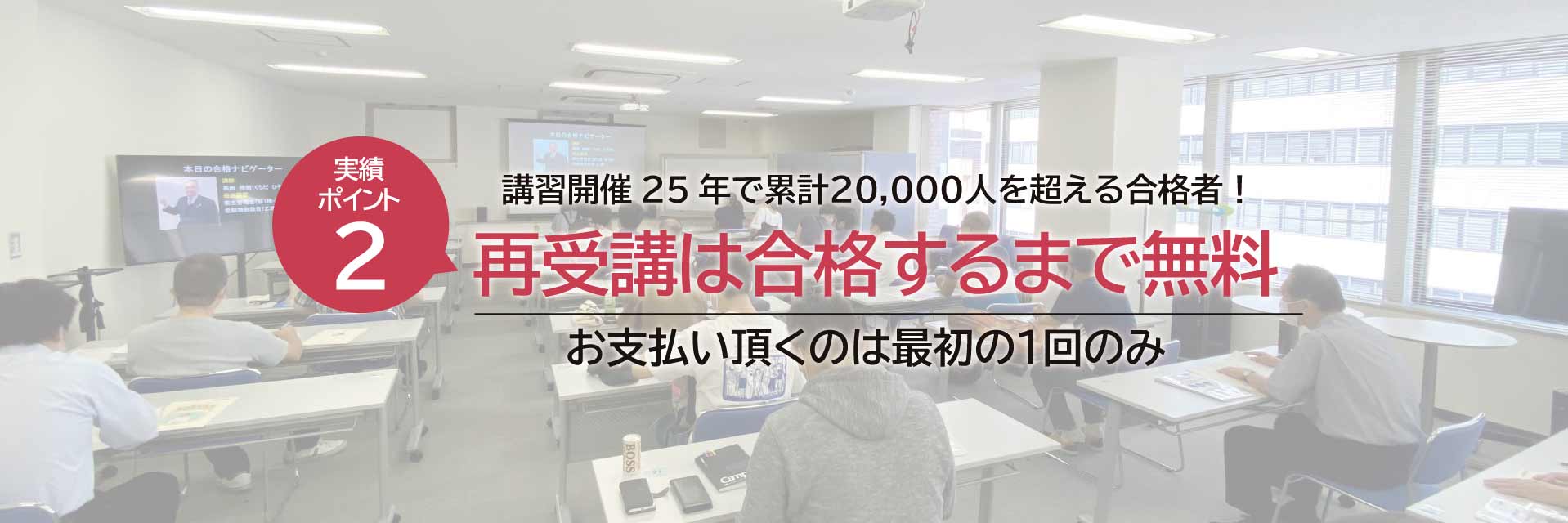 再受講は合格するまで無料　お支払いいただくのは最初の1回のみ