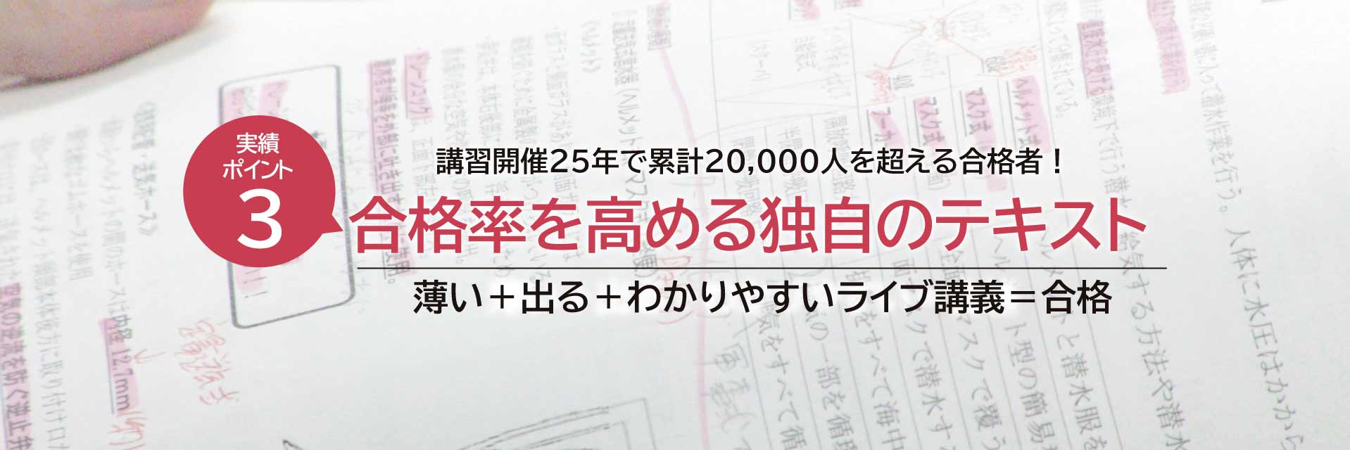 合格率を高める独自のテキスト　薄い+出る+分かりやすいライブ講義＝合格