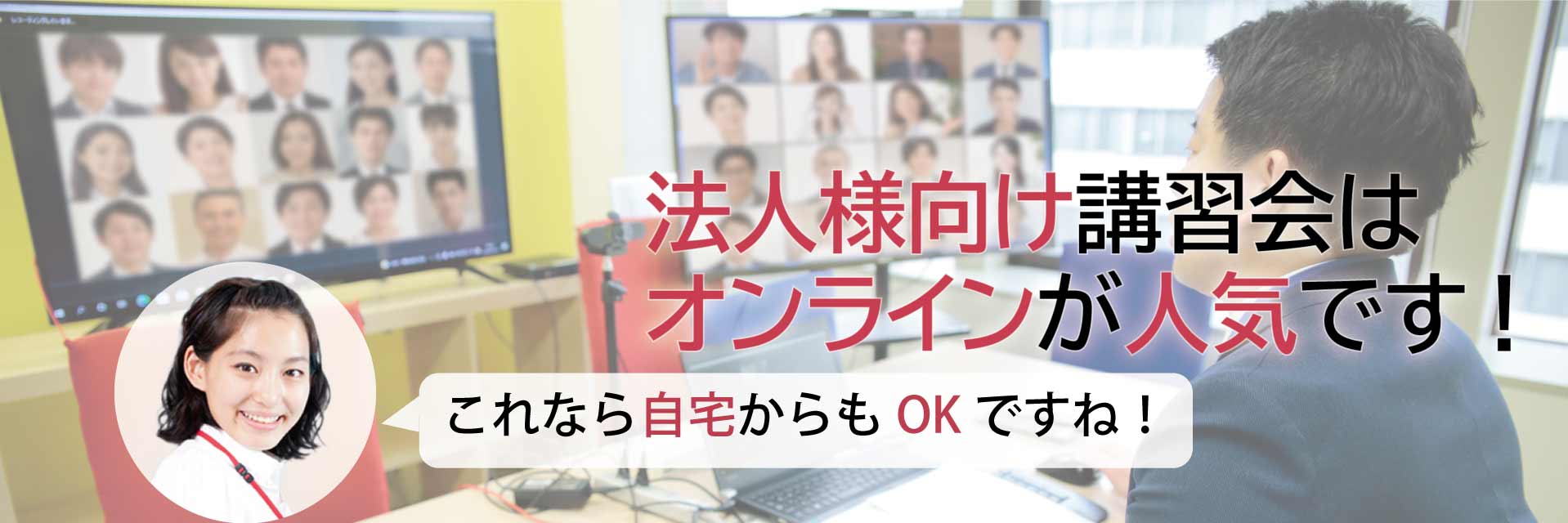 法人様向け講習会はオンラインが人気です！