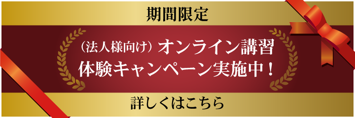 オンライン講習体験キャンペーン実施中！