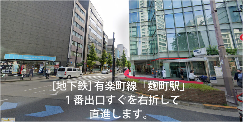 [地下鉄] 有楽町線「麹町駅」1番出口すぐを右折