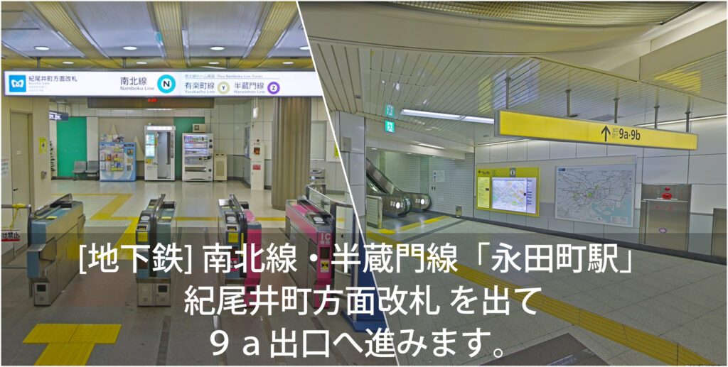 [地下鉄] 南北線・半蔵門線「永田町駅」紀尾井町方面改札