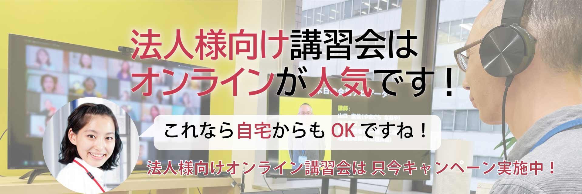 法人様向け講習会はオンラインが人気です！