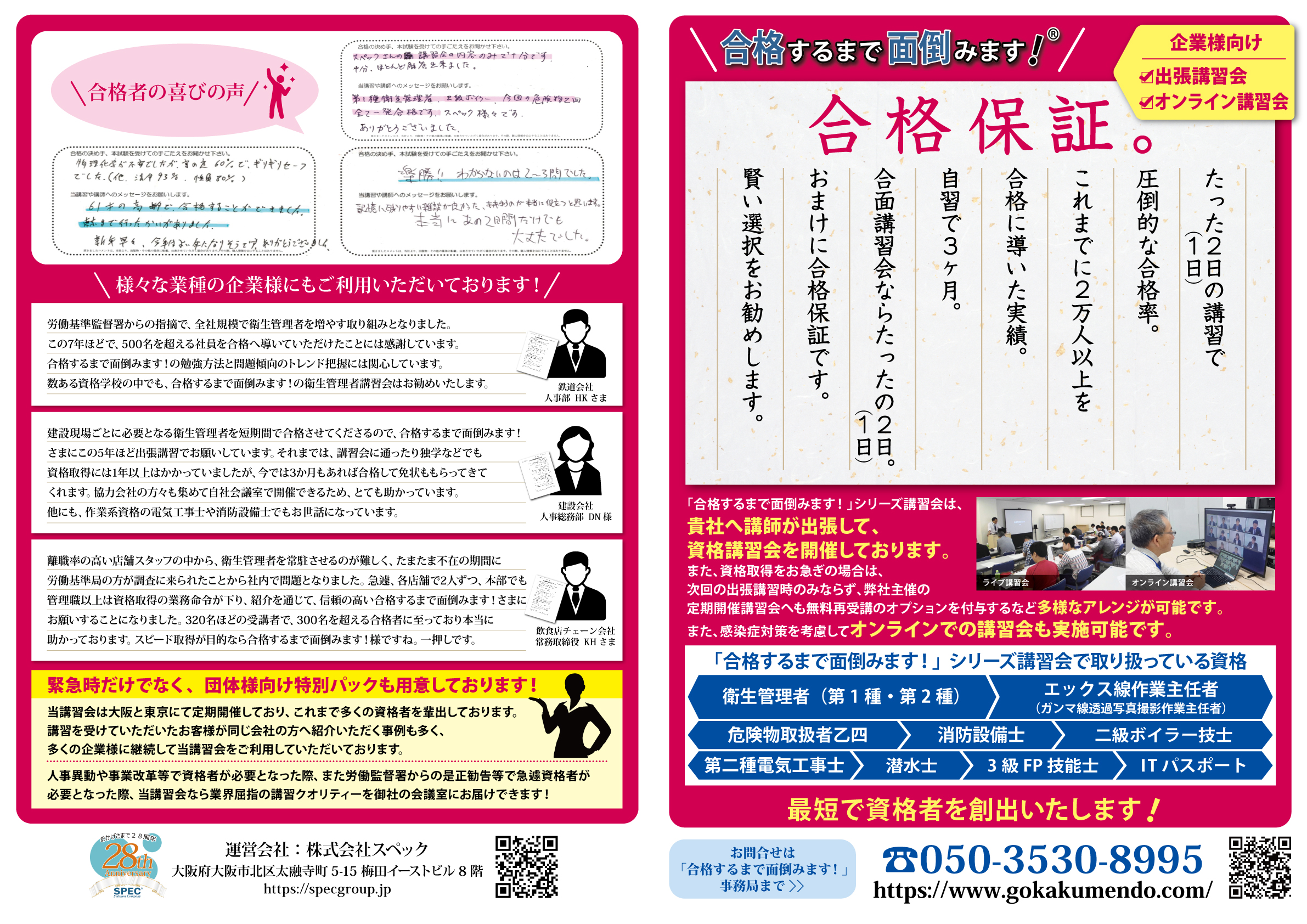 合格するまで面倒みます！ 法人様向け出張・オンライン講習会.チラシ