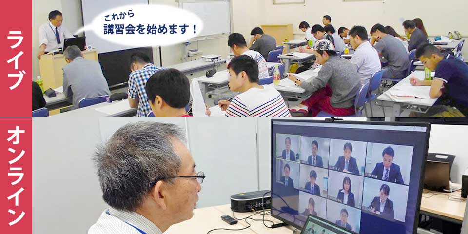 出張またはオンラインで、あの「合格するまで面倒みます！」講習会が開催できます！
