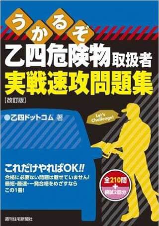 うかるぞ乙四危険物取扱者実戦速攻問題集