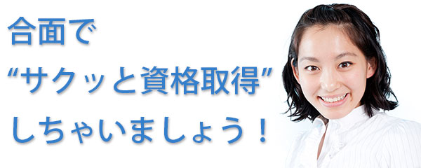 合面で”サクッと資格取得”しちゃいましょう