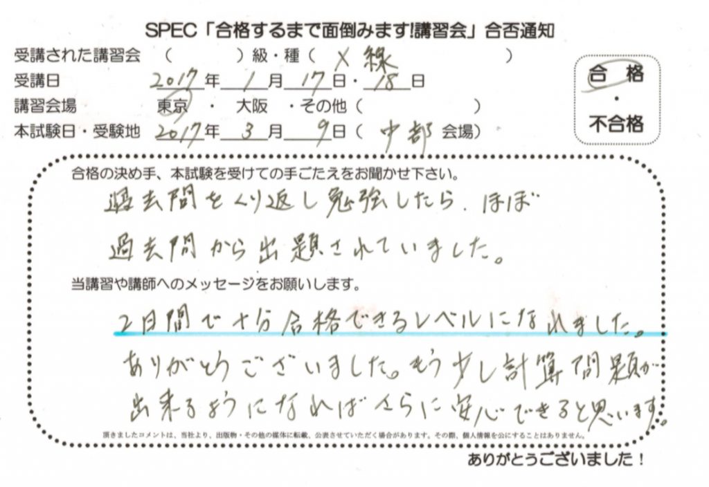ばく　合格レポート 合格者のお便り（お客様の声） | たった2日の短期講習で合格保証 – X線