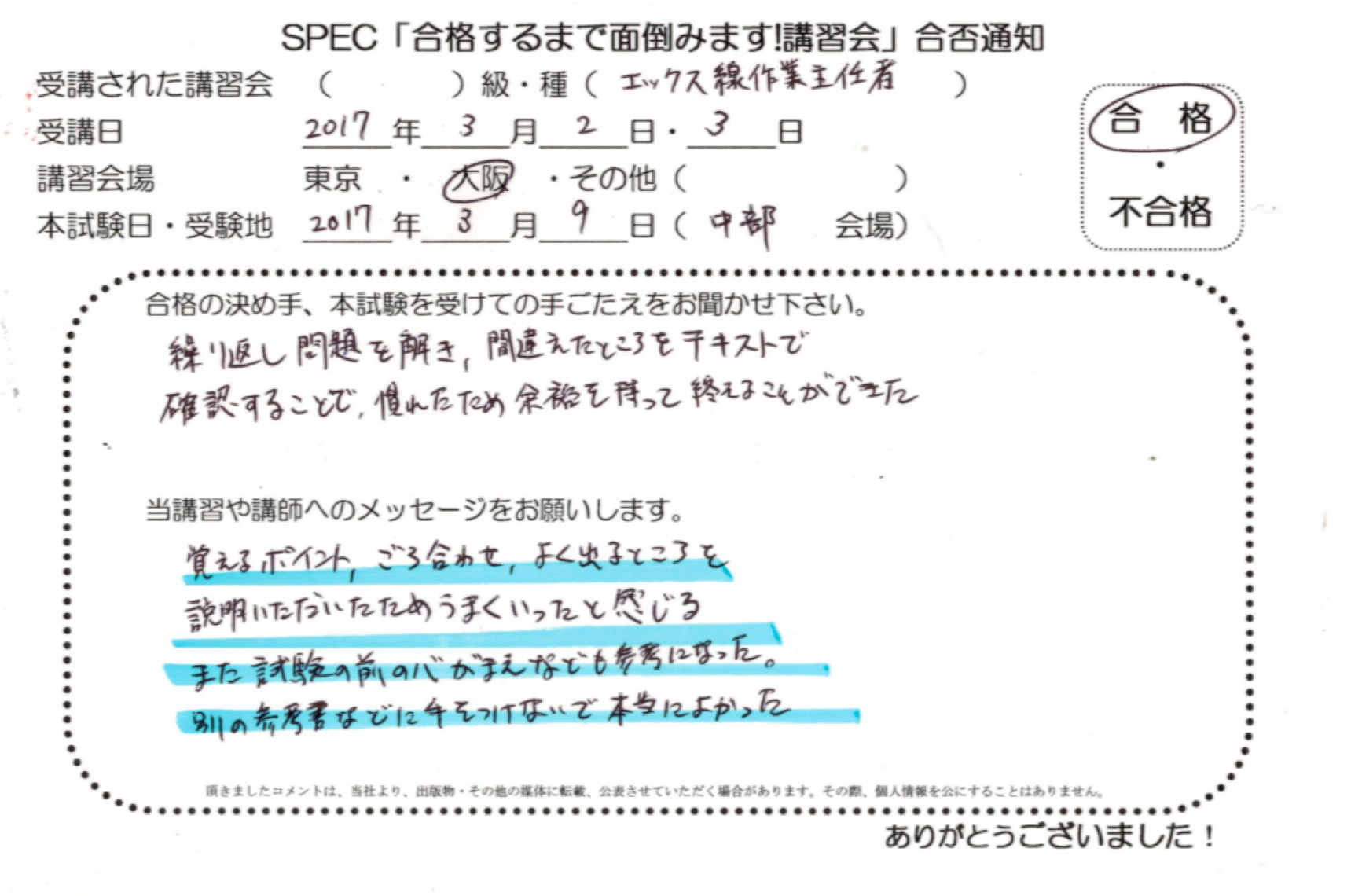 合格者のお便り 17 5 22更新 たった2日の短期講習で合格保証 X線作業主任者のエックス線ドットネット