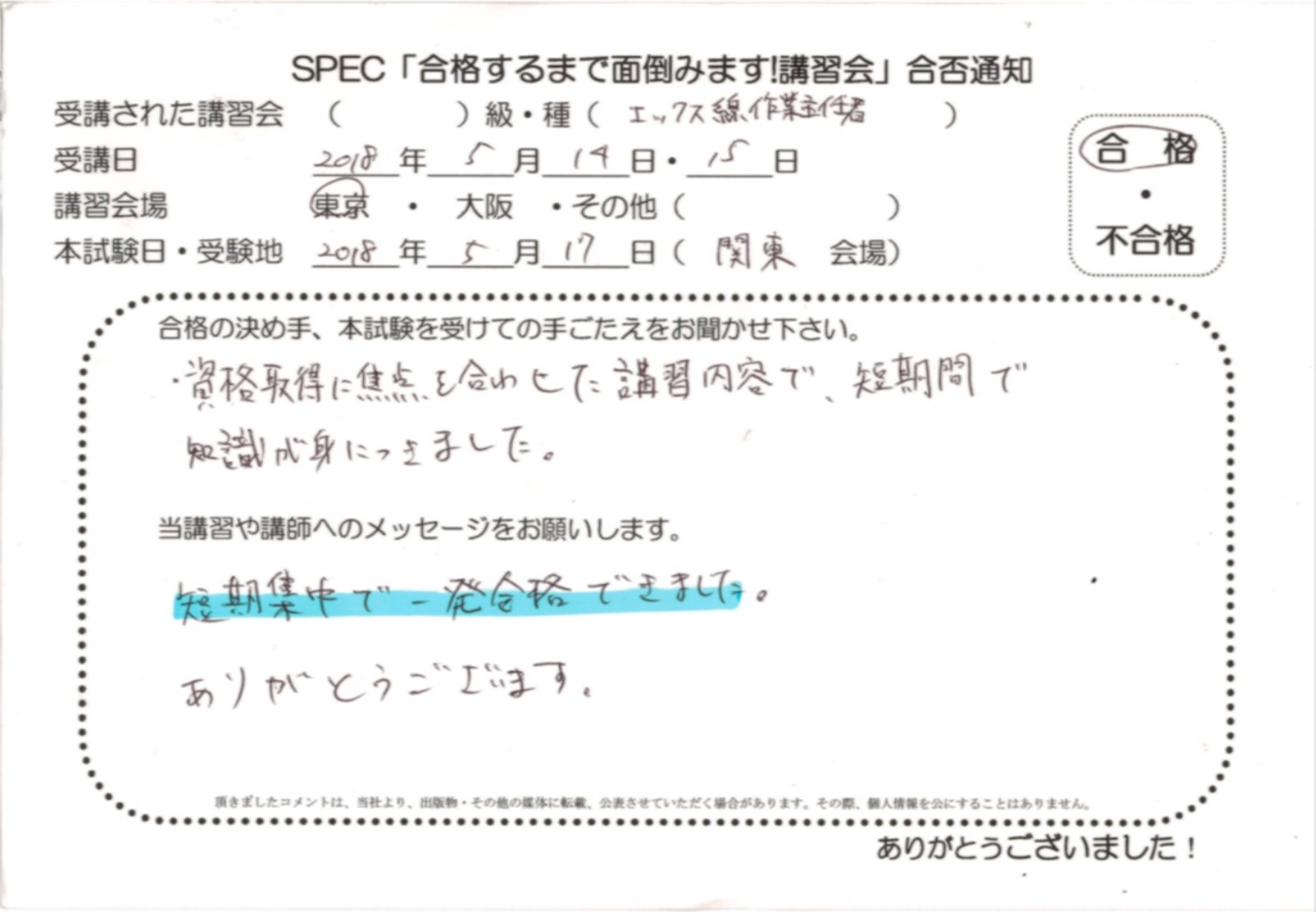 合格者のお便り エックス線作業主任者 2018/5/14~15 @東京講習会場 Part2