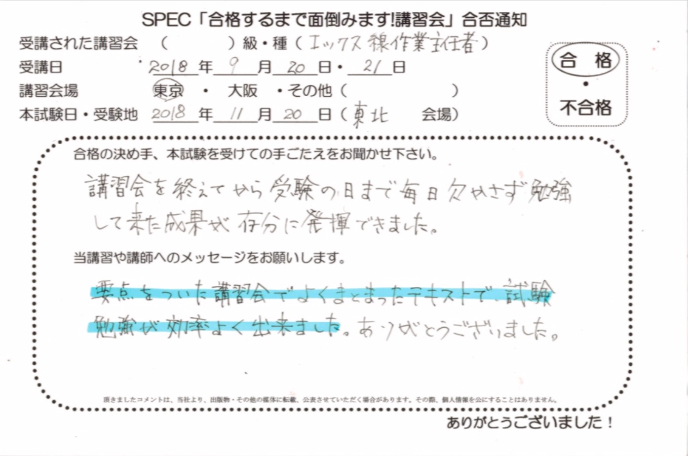 合格者のお便り たった2日の短期講習で合格保証 X線作業主任者のエックス線ドットネット